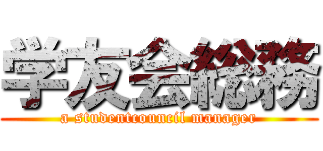 学友会総務 (a studentcouncil manager)