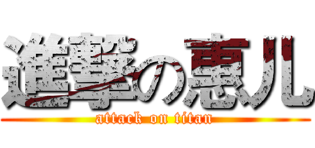 進撃の惠儿 (attack on titan)