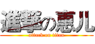 進撃の惠儿 (attack on titan)