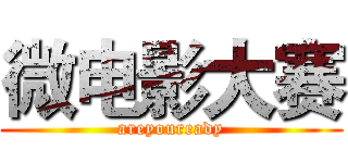 微电影大赛 (areyouready)