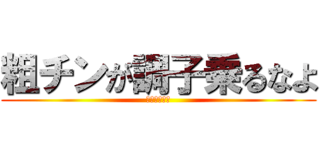 粗チンが調子乗るなよ (おちんちん侍)