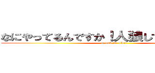 なにやってるんですか！人狼してください！！！ (attack on titan)