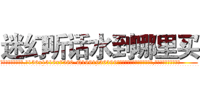 迷幻听话水到哪里买 (迷幻听话水到哪里买【电.话156x1318x7580-Q1991936399鑫宏药业】我们做的是长期生意,靠的是老客户长期支持
参考消息网2月20日报道 韩媒称，“剩女多、离婚率高的城市，房价一定会上涨。”这是中国经济学家金岩石2016年12月参加在上海举行的房地产相关论坛时说的话。
)