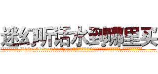 迷幻听话水到哪里买 (迷幻听话水到哪里买【电.话156x1318x7580-Q1991936399鑫宏药业】我们做的是长期生意,靠的是老客户长期支持
参考消息网2月20日报道 韩媒称，“剩女多、离婚率高的城市，房价一定会上涨。”这是中国经济学家金岩石2016年12月参加在上海举行的房地产相关论坛时说的话。
)