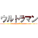 ウルトラマン (attack on Ultraman)