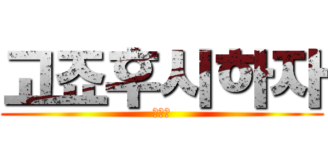 고죠후시하자 (그냥♡)