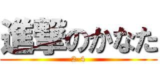 進撃のかなた (2-4)