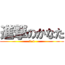 進撃のかなた (2-4)