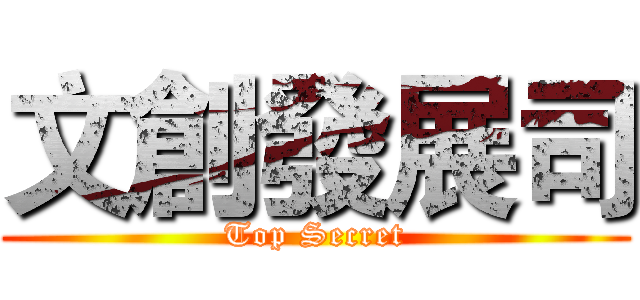 文創發展司 (Top Secret)