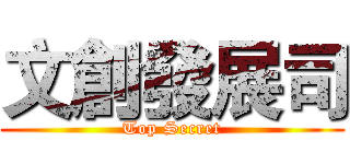文創發展司 (Top Secret)