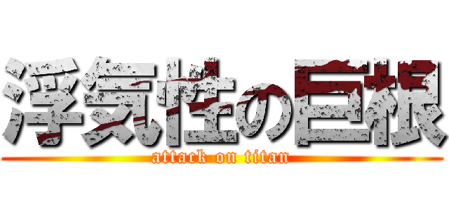 浮気性の巨根 (attack on titan)