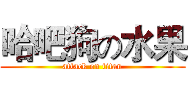 哈吧狗の水果 (attack on titan)