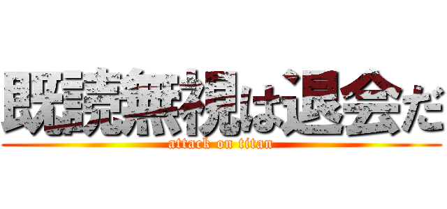 既読無視は退会だ (attack on titan)