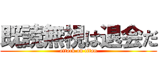 既読無視は退会だ (attack on titan)