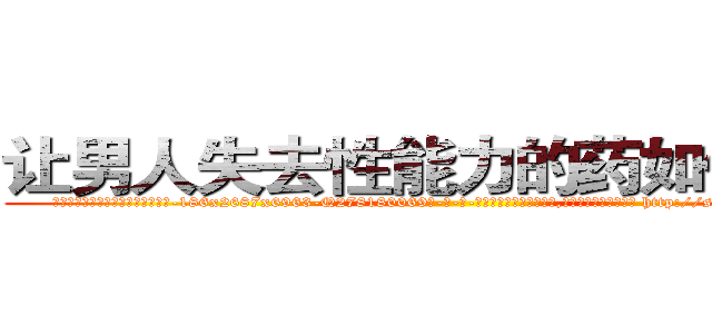 让男人失去性能力的药如何购买 (让男人失去性能力的药如何购买【电-186x2687x6963-Q278180069元-吉-药-业】我们做的是长期生意,靠的是老客户长期支持 http://sngk.net/9nlfKb
)