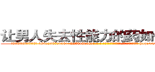 让男人失去性能力的药如何购买 (让男人失去性能力的药如何购买【电-186x2687x6963-Q278180069元-吉-药-业】我们做的是长期生意,靠的是老客户长期支持 http://sngk.net/9nlfKb
)