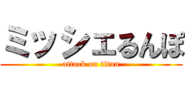 ミッシェるんぽ (attack on titan)