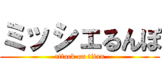ミッシェるんぽ (attack on titan)