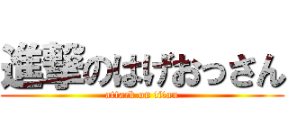 進撃のはげおっさん (attack on titan)