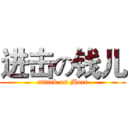 进击の钱儿 (attack on Moet)