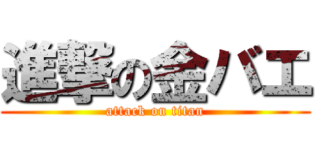 進撃の金バエ (attack on titan)