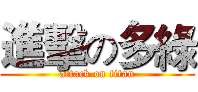 進擊の多綠 (attack on titan)