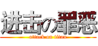 进击の罪恶 (attack on titan)