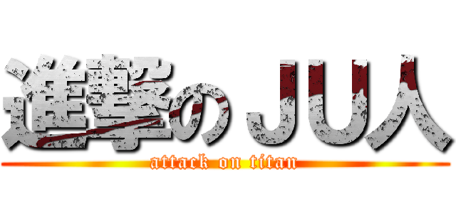 進撃のＪＵ人 (attack on titan)