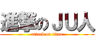 進撃のＪＵ人 (attack on titan)