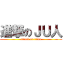 進撃のＪＵ人 (attack on titan)