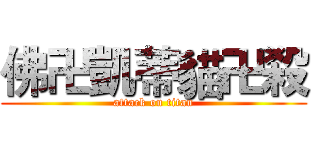 佛卍凱蒂貓卍殺 (attack on titan)