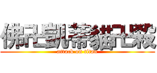 佛卍凱蒂貓卍殺 (attack on titan)