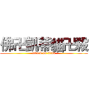 佛卍凱蒂貓卍殺 (attack on titan)