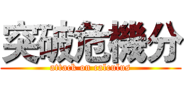 突破危機分 (attack on calculus)