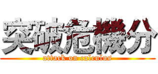 突破危機分 (attack on calculus)