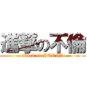 進撃の不倫 (attack on HURIN)