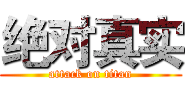 绝对真实 (attack on titan)