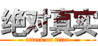 绝对真实 (attack on titan)