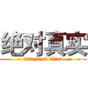 绝对真实 (attack on titan)