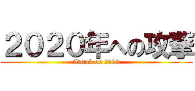 ２０２０年への攻撃 (Attack on 2020)