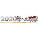 ２０２０年への攻撃 (Attack on 2020)
