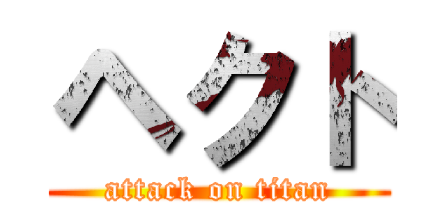 ヘクト (attack on titan)