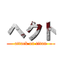 ヘクト (attack on titan)