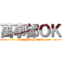 萬事都ＯＫ (everything is ok)