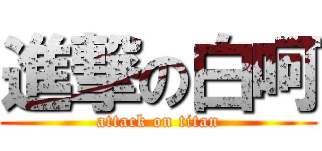 進撃の白呵 (attack on titan)