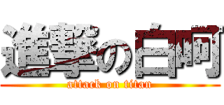 進撃の白呵 (attack on titan)