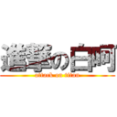 進撃の白呵 (attack on titan)