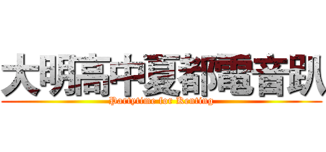 大明高中夏都電音趴 (Partytime for Kenting)