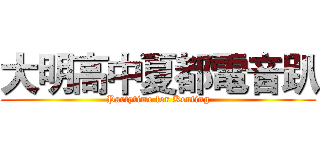 大明高中夏都電音趴 (Partytime for Kenting)