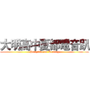 大明高中夏都電音趴 (Partytime for Kenting)